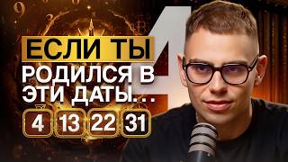 Число Ума 4. Люди, рожденные 4, 13, 22 и 31 числа. Демон Раху! Полое описание для Числа Сознания 4