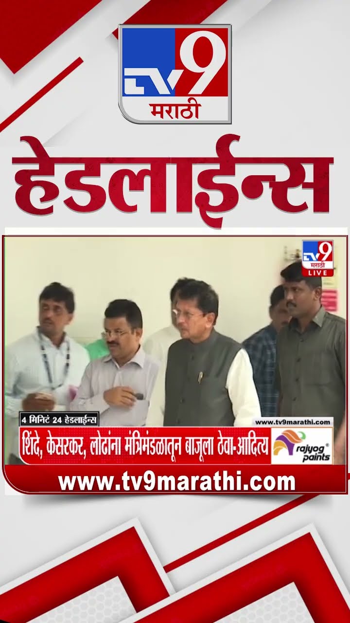 Tv9 Marathi News Top Headline Today 15 December 2024 10AM 4 Minutes 24 Headline Maharashtra Politics