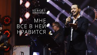 МНЕ ВСЕ В НЕЙ НРАВИТСЯ – Сергей Мироненко (LIVE 2020)