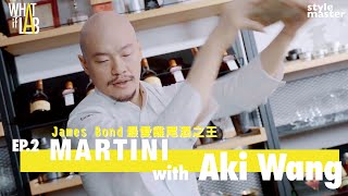 〈Martini - James Bond最愛的雞尾酒之王〉—《WHAT IF LAB如果實驗室》by Aki Wang Ep.2