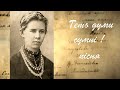 Геть думи сумні Пісня на вірш Лесі Українки Без надії сподіваюсь Українська пісня Геть думи сумні Пісня на вірш Лесі Українки Без надії сподіваюсь Українська пісня
