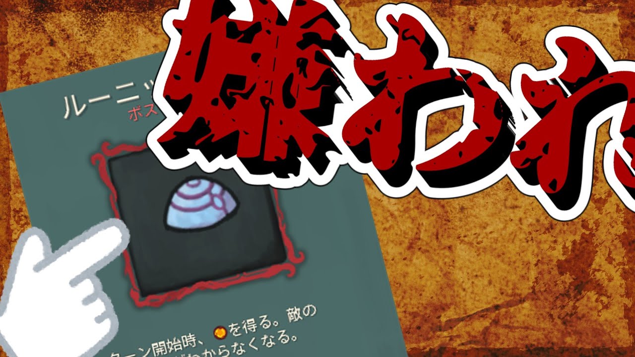 なぜルーニックドームは嫌われるのか？【Slay the Spire】