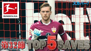 シュトゥットガルトの守護神・ミュラー【第32節｜TOP 5 SAVES】21/22 ドイツ ブンデスリーガ