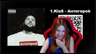 Реакция на трек 1.Kla$ — АНТИГЕРОЙ