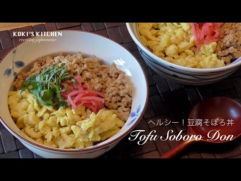 Un Plat Sain ! Tofu Soboro Don / ヘルシー！豆腐そぼろ丼 / Recette Japonaise Facile #040