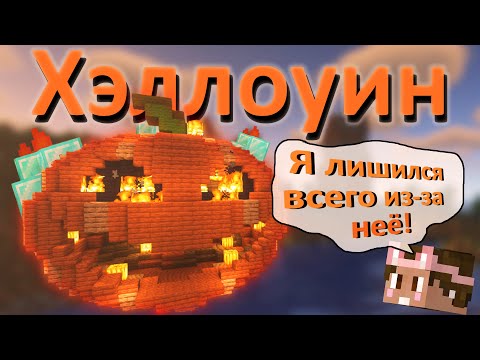 Видео: ХЭЛЛОУИН на МайнШилд 3 - история ГОРЯЩЕЙ тыквы!