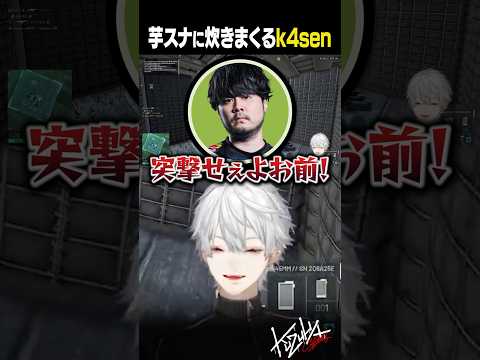 【WARDOGS】芋スナに炊きまくるk4sen【葛葉/にじさんじ/切り抜き】