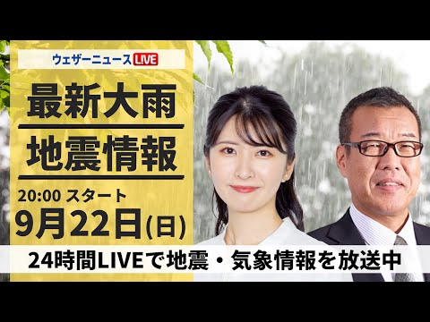 【LIVE】最新気象情報・地震情報 2024年9月22日(日)／あす三連休最終日は日差しの届く所が多い〈ウェザーニュースLiVEムーン・駒木 結衣／森田 清輝〉