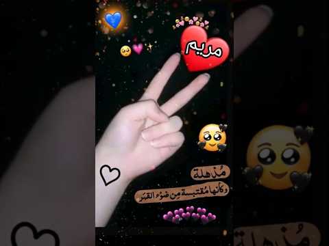 اجمل اغنية تصميمي اسماء حسب طلب اسم مريم