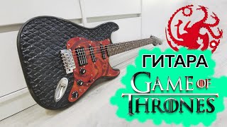 Game of Thrones Guitar - сделал гитару Таргариенов / Игра Престолов Fender Custom