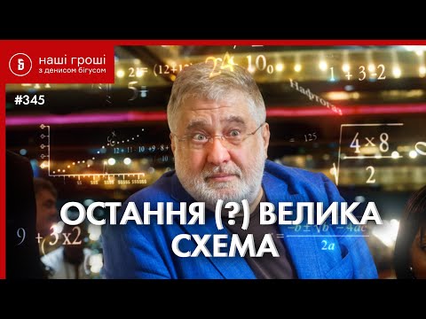 Ще 370 мільйонів Коломойському: вугільна схема 2021 /// Наші Гроші №345 (2021.04.05)