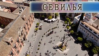 видео ГОРОД СЕВИЛЬЯ, ИСПАНИЯ.