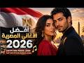 أفضل الأغاني المصرية 2026 Egyptian Music 2026 Top Egyptian Songs 2026 