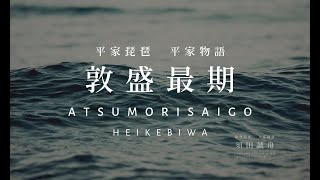 平家琵琶 平家物語【敦盛最期】atsumorisaigo Full