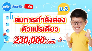 สมการกำลังสองตัวแปรเดียว ม.3 - สรุปทุกสิ่งที่ต้องรู้ | พี่ปั้น SmartMathPro