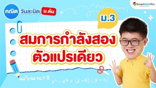 สมการกำลังสองตัวแปรเดียว ม.3 - สรุปทุกสิ่งที่ต้องรู้  | คณิตศาสตร์ By พี่ปั้น SmartMathPro