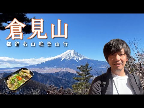 【倉見山】富士大絶景！の美麗秀峰山行【山ごはん：舞茸天玉うどん】_2025.02.11