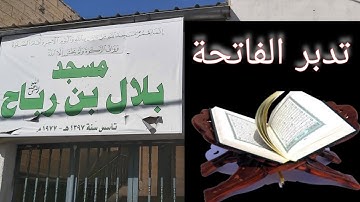 تدبر سورة الفاتحة(مسجد بلال بن رباح)