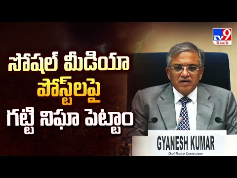 సోషల్ మీడియా పోస్ట్ లపై గట్టి నిఘా పెట్టాం : EC | Bihar Assebly Election Schedule - TV9 - TV9