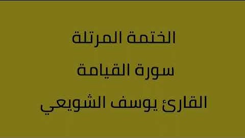 سورة القيامة القارئ يوسف الشويعي