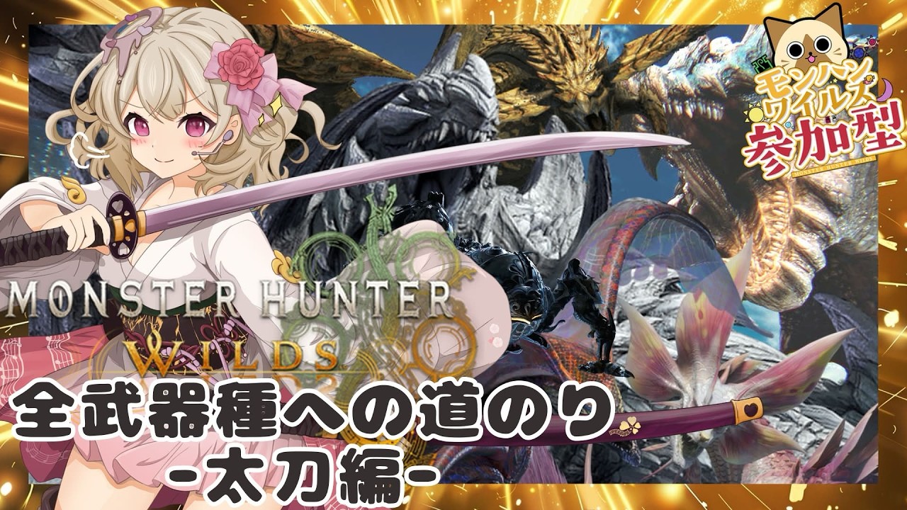 【#モンハンワイルズ 】全武器種への道!太刀編 ★1➔★Up練習 #初見歓迎 #視聴者参加型 【歌恋憂 #vtuber 】