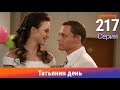 Татьянин день. 217 Серия. Сериал. Комедийная Мелодрама. Амедиа