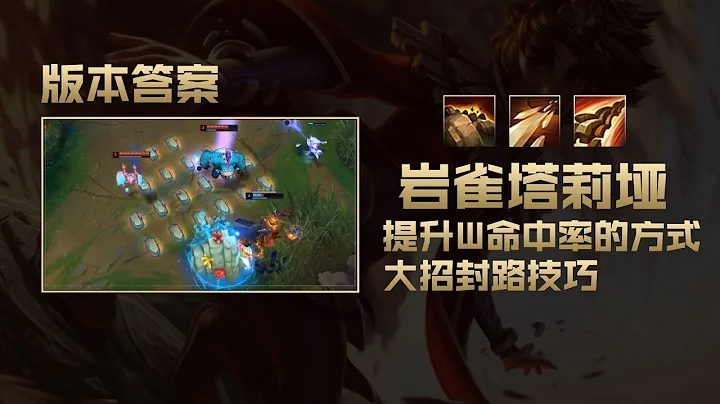 S11最強打野英雄之一，岩雀塔莉雅的正確符文出裝！技能命中率超高的技巧丨蘭斯Rance - 天天要聞