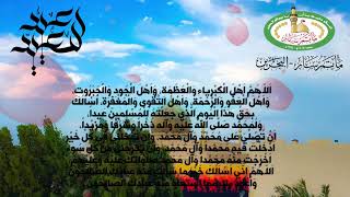 دعاء القنوت في العيد-اَللّـهُمَّ اَهْلَ الْكِبْرِياءِ وَالْعَظَمَةِ،وَاَهْلَ الْجُودِ وَالْجَبَرُوتِ