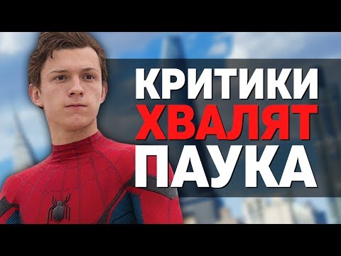 Человек-паук: Возвращение домой – КРИТИКИ в ВОСТОРГЕ! (новости кино)