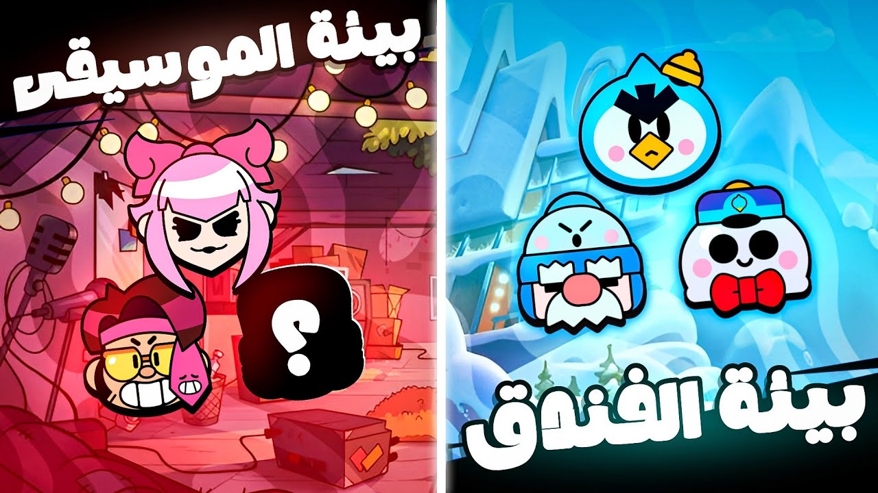 قصص بيئات ابطال براول ستارز | علاقة الابطال بستار بارك !!؟ 