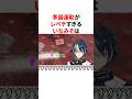 ㊗️250万回再生!!レベチすぎる準備運動を披露した伊波ライ VTuber#にじさんじ#雑学#豆知識
