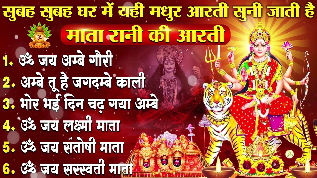 2026 नवरात्रि स्पेशल आरतियाँ- ॐ जय अम्बे गौरी | अम्बे तू है जगदम्बे काली | भोर भई दिन चढ़ गया अम्बे