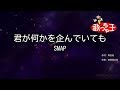 【カラオケ】君が何かを企んでいても/SMAP