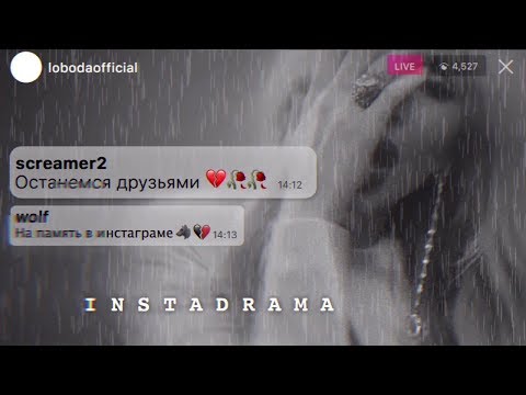 LOBODA - INSTADRAMA (Караоке)