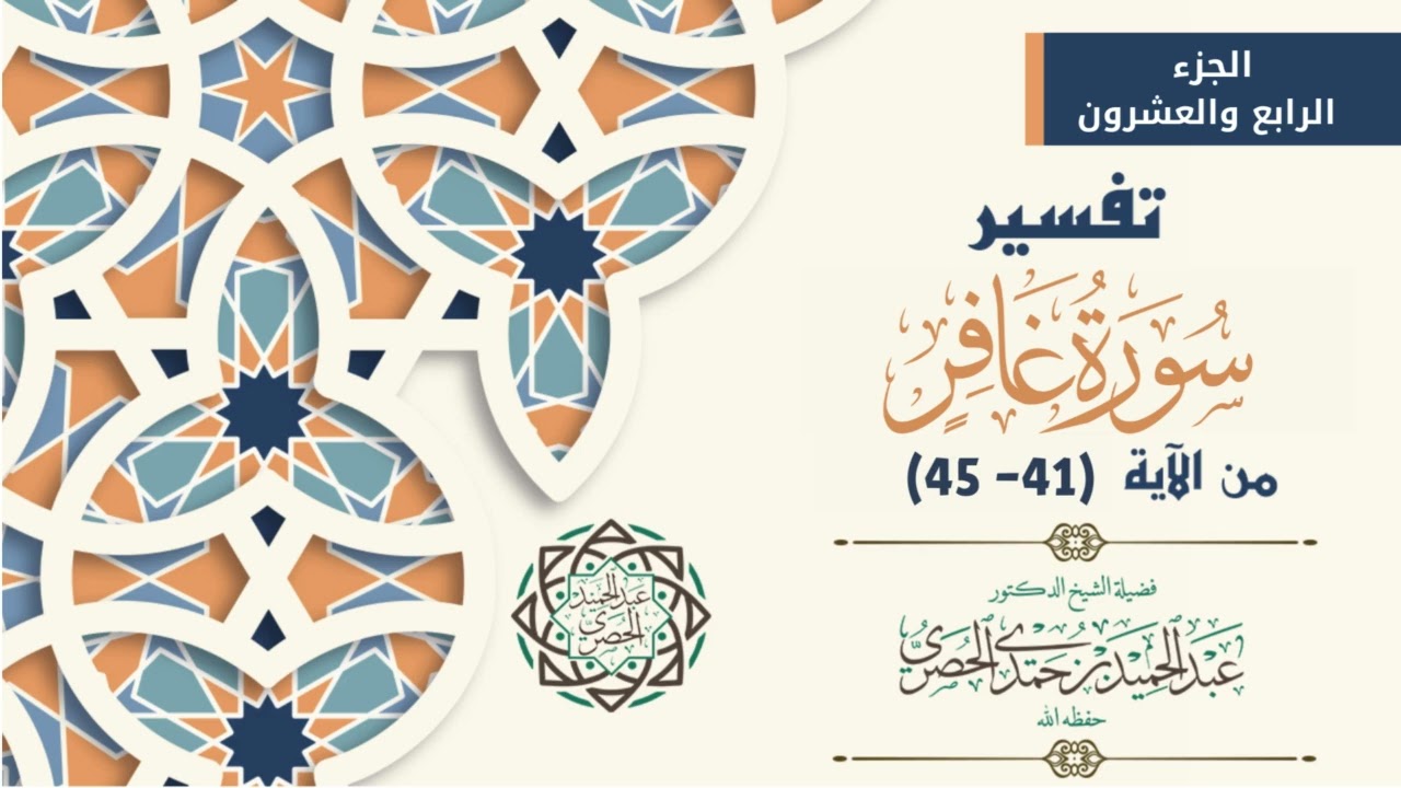 تفسير سورة غافر من 41 الى45   الشيخ د عبد الحميد الحصري   مجالس القرآن 1447