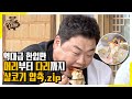 흑마늘백숙 머리부터 다리까지 발골! 김프로의 역대급 한입만 [맛있는 녀석들 Tasty Guys]295회