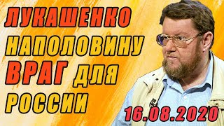 САТАНОВСКИЙ ОТЖИГАЕТ!!! 16.08.2020 ВСЯ ПРАВДА О ПОЛИТИКЕ ЛУКАШЕНКО