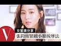 張鈞甯分享平日去水腫及臉部緊緻的臉部按摩教學｜女星請分享 | Vogue Taiwan