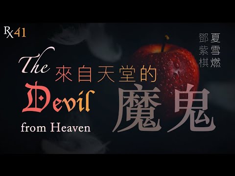 來自天堂的魔鬼 Away【Remix 魔鬼中的天使】【ENG CC】鄧紫棋 GEM | 田馥甄 Hebe | 夏雪燃翻唱 RxCover