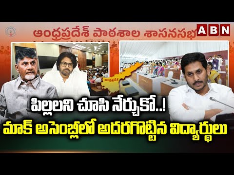 ABN EXPLOSIVE: పిల్లలని చూసి నేర్చుకో..! మాక్ అసెంబ్లీ లో అదరగొట్టిన విద్యార్థులు | ABN Telugu - ABNTELUGUTV