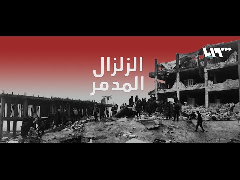 أعداد ضحايا الزلزال في سوريا وتركيا تتجاوز 35 ألف وفاة