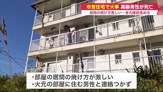 「火事です」 市営住宅で火事 高齢男性死亡 住人か…居間の焼け方激しく　北海道夕張市 (21/07/19 19:11)