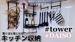 山崎実業towerとDAISOでキッチン収納！溝がないレンジフードでも簡単DIYで壁掛け収納を可能に！