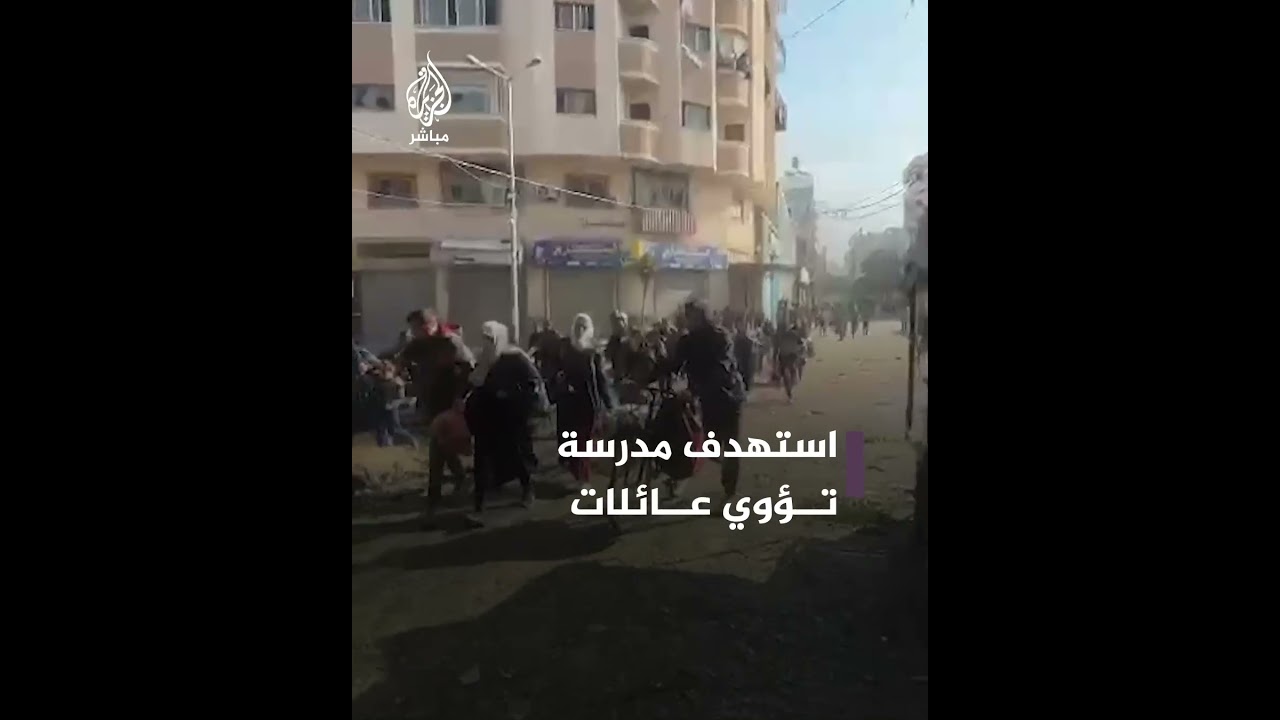 اللحظات الأولى لقصف الاحتلال الإسرائيلي مدرسةً لإيواء النازحين في مدينة غزة