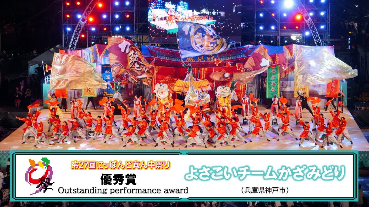 【公式】どまつり2025　優秀賞　よさこいチームかざみどり（兵庫県神戸市）