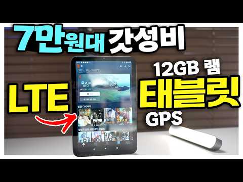 7만원대 LTE 자금제 태블릿? 램이 무려 12GB? 이시대 마지막 갓성비 10인치 대화면 태블릿