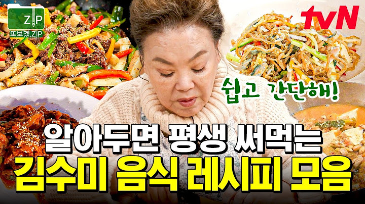 (110분) 김수미표 특별 레시피zip★ 쉽고 간단한데 맛있기까지?! 꼭 해먹어 봐야 하는 김수미표 요리 리스트 | 회장님네사람들