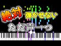 意地でも絶対弾かせない『ただ声一つ』ロクデナシ