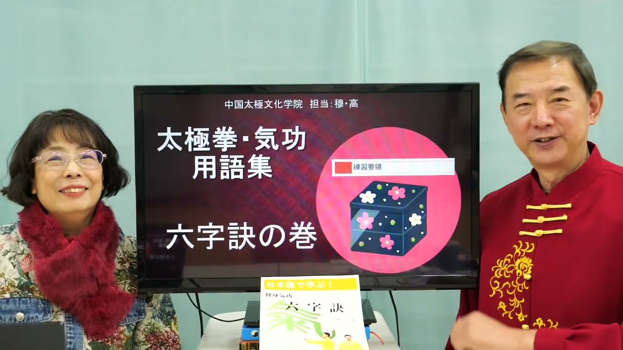 中国語講座】#232 太極拳・気功用語【健身気功六字訣 練習要領】 - YouTube