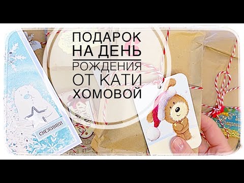 Подарок на день рождения от Кати Хомовой / скрапбукинг